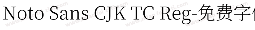 Noto Sans CJK TC Reg字体转换
